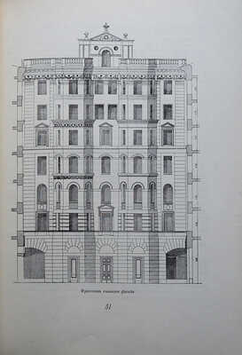 Володин П.А. Новые жилые дома. М., 1952.